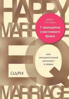 Книга 7 принципов счастливого брака, или Эмоциональный интеллект в любви (Готтман Дж.), б-8139, Баград.рф